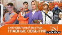 Время карьеры, Хайтек и летопись завода - видеоновости ТМК