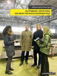 «Островная» логистика: как везут металл в Калининград?