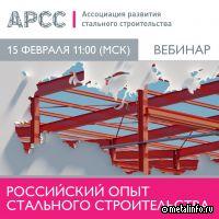 АРСС проведет вебинар на тему «Российский опыт стального строительства»