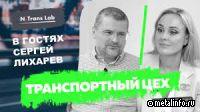 Видеоинтервью с Сергеем Лихаревым - вице-президентом по логистике НЛМК