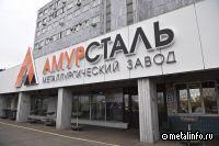 Фонд развития промышленности Хабаровского края помог заводу Амурсталь безвозмездными грантами