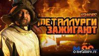 «Металлурги зажигают»
