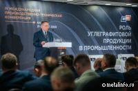 Крупнейшая конференция углеграфитовой отрасли пройдет 28-29 мая в Москве