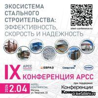 Опубликована расширенная программа IX Международной конференции АРСС