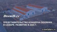 Представительство концерна DoorHan в Самаре. Итоги развития в 2024 г. (видео)