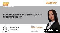 Как обновления на ese.pro помогут проектировщику? (видео)