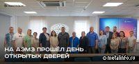АЭМЗ провёл день открытых дверей