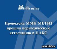Проволока ММК-МЕТИЗ прошла периодическую аттестацию в НАКС