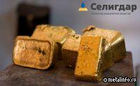 Селигдар начал продавать золото на Мосбирже
