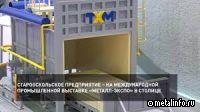 Старооскольское предприятие представило термопечи на выставке «Металл-Экспо-2023»