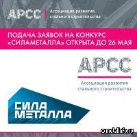 Подача заявок на конкурс «Сила металла» открыта до 26 мая