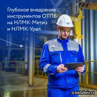 На НЛМК-Метиз и НЛМК-Урал совершенствуют инструменты охраны труда и промышленной безопасности