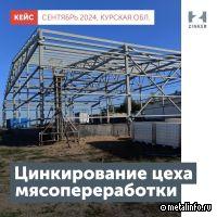 Компания Цинкер выполнила цинкирование металлоконструкций нового цеха мясопереработки