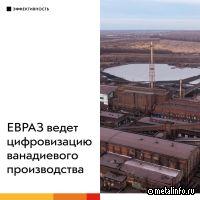 ЕВРАЗ ведет цифровизацию ванадиевого производства