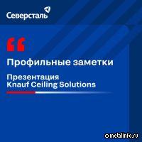 Потолочные решения Knauf Ceiling Solutions: экспертный обзор
