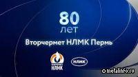 Вторчермету НЛМК Пермь — 80 лет! (видео)