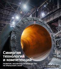 Синергия технологий и компетенций. Развитие литейного производства на Уральской Стали