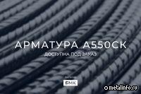 Новинка в БМК: арматура повышенного класса прочности А550СК