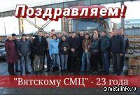 Вятскому СМЦ исполнилось 23 года