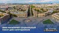ММК расширяет социальный пакет для сотрудников
