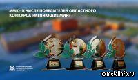 ММК — в числе победителей областного конкурса «Меняющие мир»