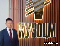 Николай Радько назначен генеральный директором КУЗОЦМ
